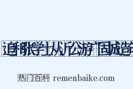 追和张学士从沂公游广固城造句是什么意思的图片